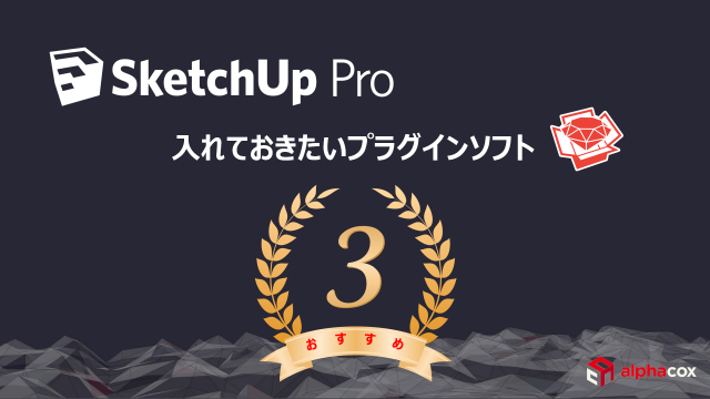 6月18日 Sketchupウェビナー Sketchupを快適に使うための無料プラグイン3選 Sketchup Pro Japan