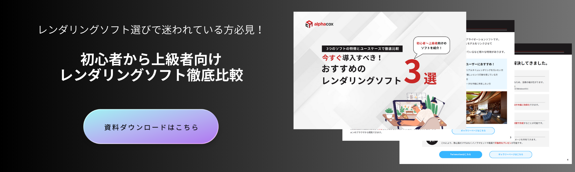 おすすめレンダリングソフト3選のホワイトペーパーへの誘導バナー