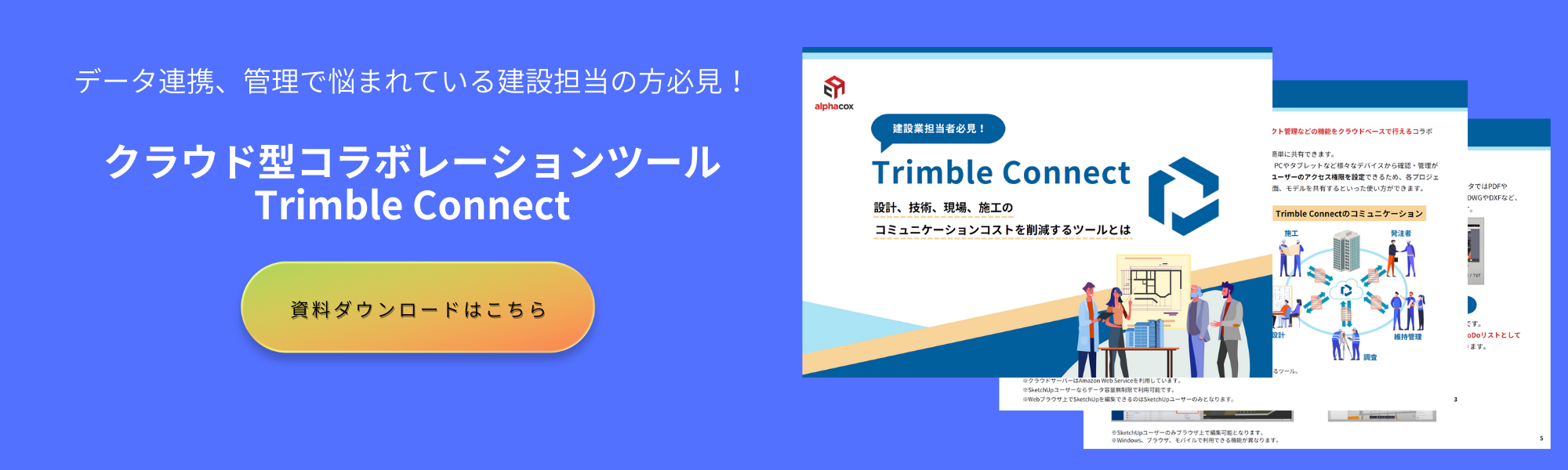 クラウド型コラボレーションツール Trimble Connect ホワイトペーパーへの誘導バナー